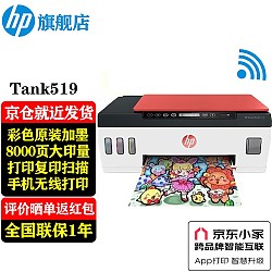 京东百亿补贴：HP 惠普 Smart Tank 519 彩色喷墨一体机 红色