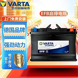 VARTA 瓦尔塔 EFB电瓶 启停蓄电池