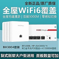 H3C 新华三 全屋无线wifi6双频千兆ap面板子母路由器交换机一拖三poe