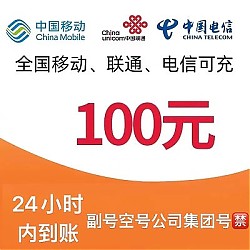 中国电信 移动 联通　三网充值100元，优惠啦！撸！