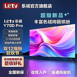 Letv 乐视 超级电视 70英寸Y70Dpro投屏网络语音4k超高清