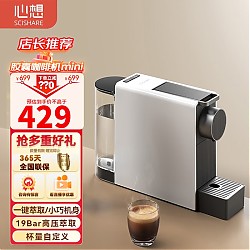 SCISHARE 心想 小米生态 心想 S1201 胶囊咖啡机mini 白色