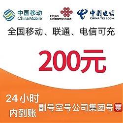 中国电信 三网话费充值（电信 移动 联通）200元