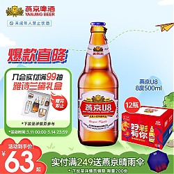 燕京啤酒 U8小度酒500ml*12瓶 女神送礼  整箱装 新老包装交替发货