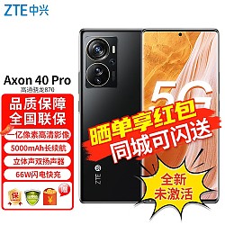 ZTE 中兴 Axon 40 Pro 8+256G 一亿像素高清影像 144HZ屏 66W双模5G全网通手机