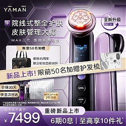 YA-MAN 雅萌 MAX三代 旗舰版美容仪