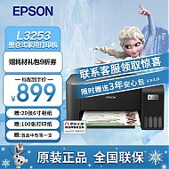 EPSON 爱普生 L3253 墨仓式 彩色喷墨一体机 黑色