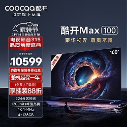 家装季：coocaa 酷开 Max系列 100P60 P 液晶电视 100英寸 4K