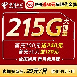 中国电信 大流量卡 全国通用215G大流量免费领