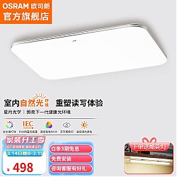家装季、京东百亿补贴：OSRAM 欧司朗 OSCLZX021 客厅灯 遥控 银素白135W