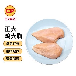 CP 正大食品 正大（CP）食品 鸡大胸 1kg 出口级食材 冷冻鸡胸肉 空气炸锅