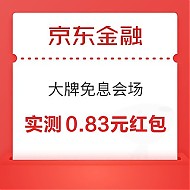 京东金融 大牌免息会场 至高领99元白条红包