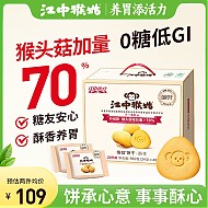 江中 猴姑 0糖饼干礼盒960g