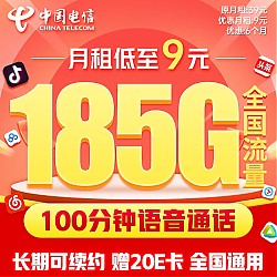 中国电信 流量卡9元/月（185G全国流量+100分钟）5G星卡长期套餐不变手机卡电话卡