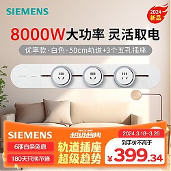SIEMENS 西门子 8000W优享款轨道插座套装 明装 可移动墙壁插座 0.5米轨道+3个5孔Pro白色