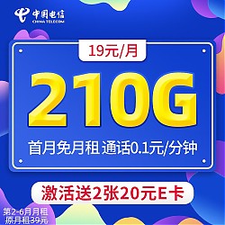 中国电信 湖北电话卡 19元月租（210G流量+5G信号黄金速率+首月免月租）值友赠2张20元E卡
