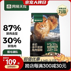网易天成 YANXUAN 新客专享网易天成 兔肉配方 全价冻干双拼猫粮1.8kg