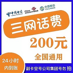 中国电信 200元充值（移动 联通 电信三网)24小时内自动可到账