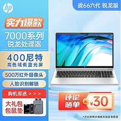 京东百亿补贴：HP 惠普 战66  锐龙版 14英寸轻薄本（R7-7730U、16GB、1TB）