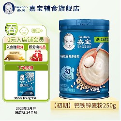 Gerber 嘉宝 高铁米粉维C钙铁锌婴儿宝宝辅食米糊含DHA活性益生菌250g 钙铁锌麦粉250g