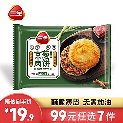 三全 手抓饼 北京风味京葱肉饼 900g 10片每包