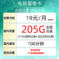 中国电信 广东电话卡 半年19元月租（225G全国流量＋100分钟通话） 广东用户专享