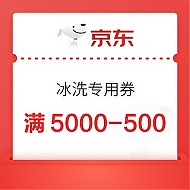 京东 冰洗品类专属优惠券 满5000减500元