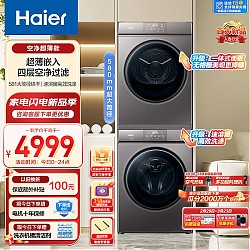 春焕新、家装季：Haier 海尔 EG100MATE36+EHG100MATE36S 超薄全嵌洗烘套装 10Kg