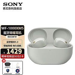 SONY 索尼 WF-1000XM5 入耳式真无线主动降噪蓝牙耳机 铂金银