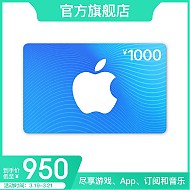 Apple 苹果 App Store 充值卡 1000元（电子卡）Apple ID 充值9.5折