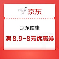 京东健康满8.9-8元优惠券，速戳领取→
