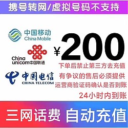 中国电信 手机三网（移动 电信 联通）200元充值