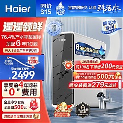 Haier 海尔 净水器1200G鲜活水 pro家用净水机6年RO反渗3.48L/HKC3000-R793D2U1