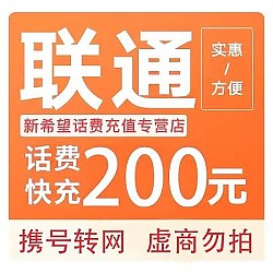 中国移动 联通手机充值200元