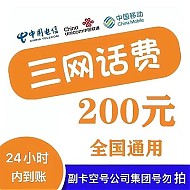 中国联通 移动联通电信话费充值200元（1-24小时内到账）