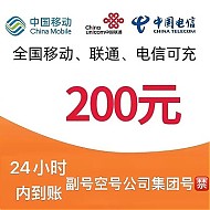中国电信 200元　移动　联通　电信话费充值（24小时内到账）薅？