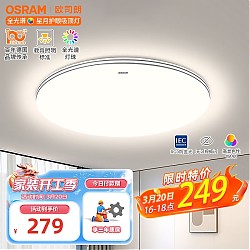 20点开始、家装季：OSRAM 欧司朗 OSCLQ5021 超薄卧室吸顶灯 48W