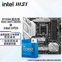intel 英特尔 13代I5 主板CPU套装 主板套装 微星B760M 迫击炮 MAX WIFI DDR5 I5 13490F