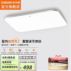 京东百亿补贴：OSRAM 欧司朗 OSCLZX021 客厅灯 遥控 银素白135W