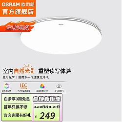 OSRAM 欧司朗 OSCLQ5021 超薄卧室吸顶灯 48W