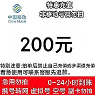 中国移动 200元话费充值 全国24小时内到账（北京不支持）