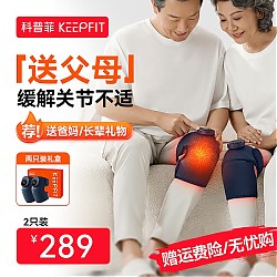 keepfit 科普菲 膝盖理疗仪 旗舰款/送礼装（热敷+按摩）