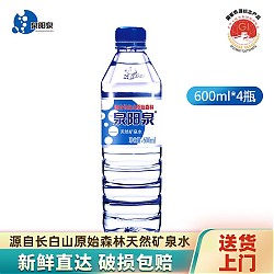 泉阳泉 长白山天然矿泉水车载小瓶装饮用水600ml*4瓶