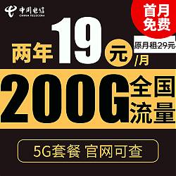 中国电信;CHINA TELECOM 中国电信流量卡长期卡上网卡电话卡手机smzdm  19＋200G