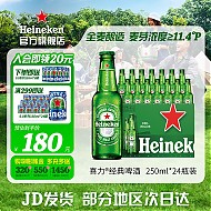 春焕新：Heineken 喜力 啤酒 经典风味啤酒 整箱装 250mL 24瓶（赠150mL*6）
