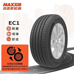 PLUS会员：MAXXIS 玛吉斯 EC1 汽车轮胎 静音舒适型  235/55R18 100V