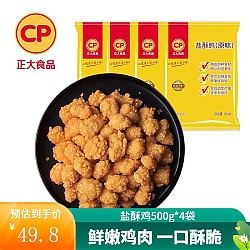 CP 正大食品 正大盐酥鸡 鸡米花 500g*4袋（需凑单）