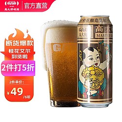 Master Gao 高大师 精酿啤酒14°P婴儿肥桂花生鲜啤淡色艾尔500ml听装啤酒整箱