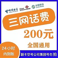 中国移动 三网充值——电信－移动－联通——200元