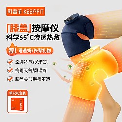 keepfit 科普菲 膝盖理疗仪 精英款（热敷+按摩）